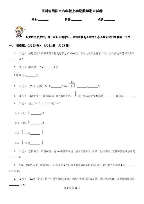 四川省绵阳市六年级上学期数学期末试卷