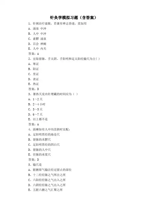 针灸学模拟习题(含答案)