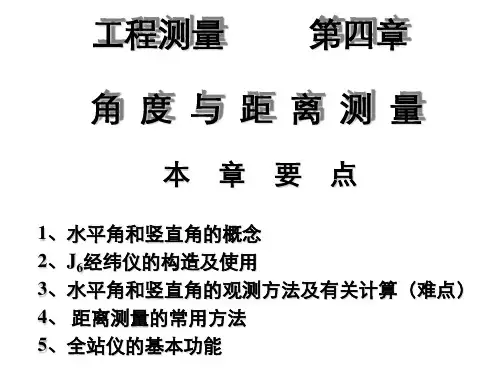工程测量第四章角度与距离测量