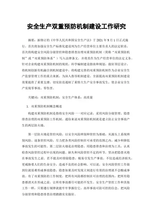 安全生产双重预防机制建设工作研究