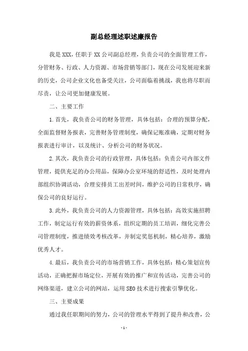 副总经理述职述廉报告