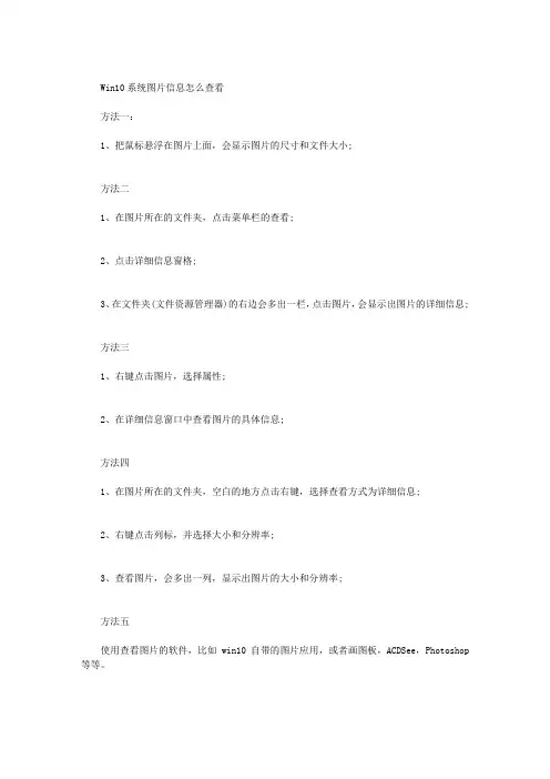 WIN10系统图片信息怎么查看