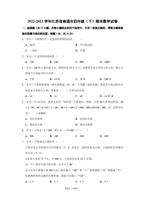 2022-2023学年江苏省南通市四年级(下)期末数学试卷