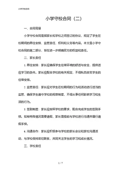 小学守校合同(2024)