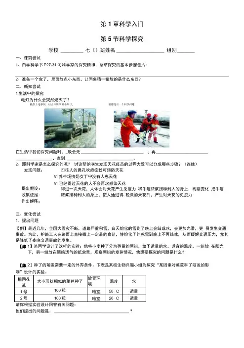 浙教版科学七年级上册 1.5 科学探究 导学案.doc
