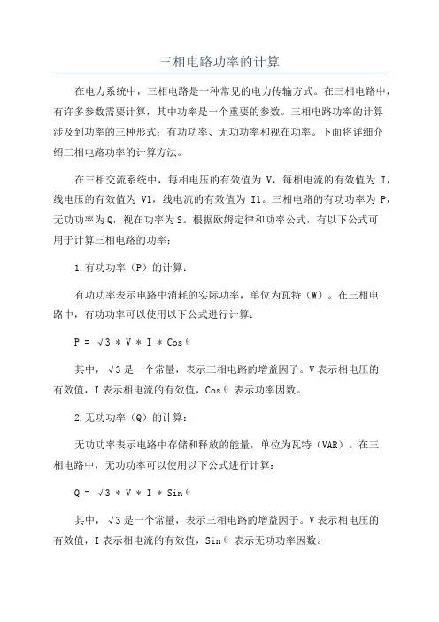三相电路功率的计算