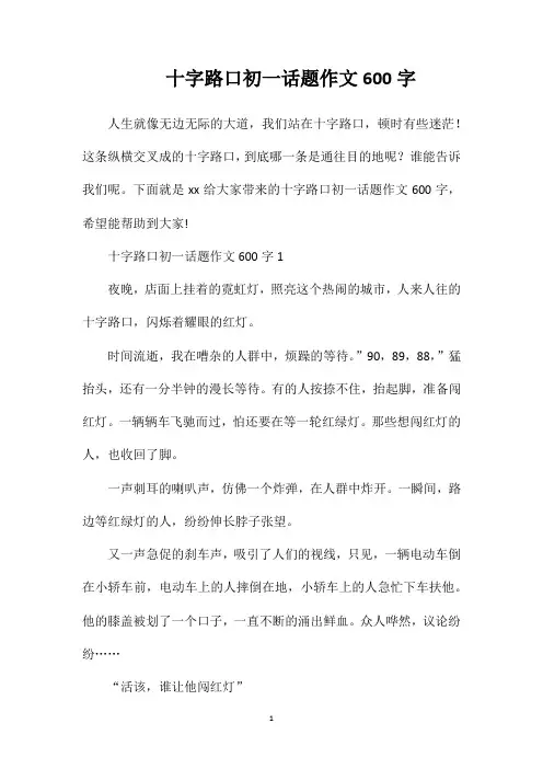 十字路口初一话题作文600字