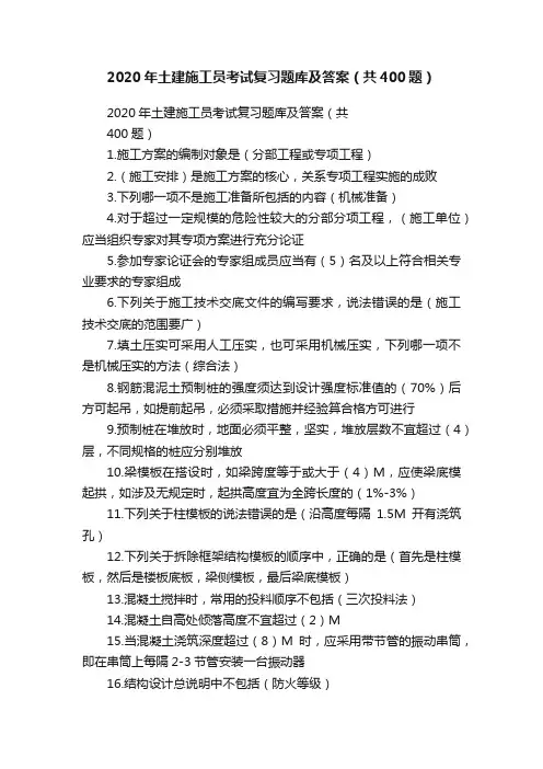 2020年土建施工员考试复习题库及答案（共400题）