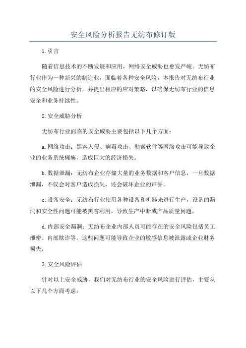 安全风险分析报告无纺布修订版