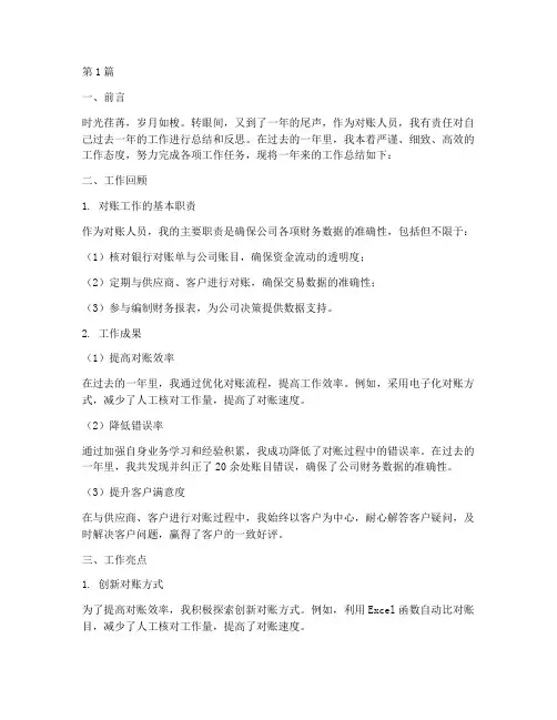 对账人员年度总结范文(3篇)