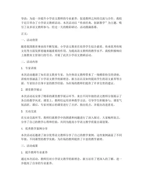 小学语文教研活动新闻稿