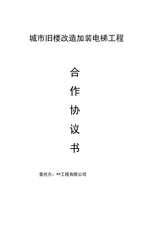 城市旧楼改造加装电梯工程合作协议(含工程廉洁协议书及工程安全生产责任书)