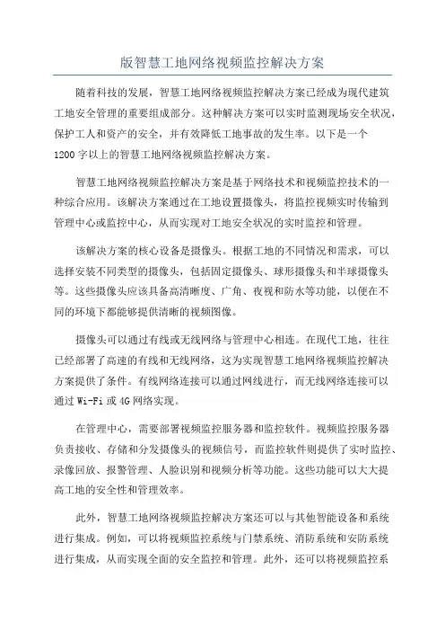 版智慧工地网络视频监控解决方案