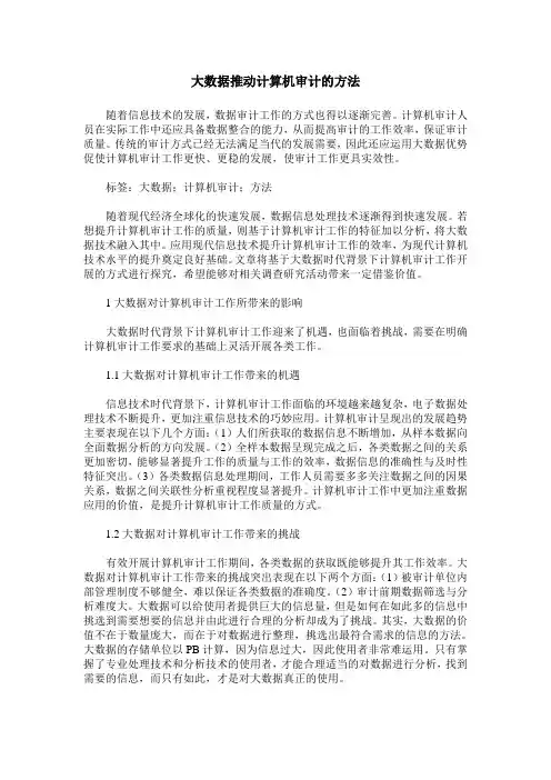 大数据推动计算机审计的方法