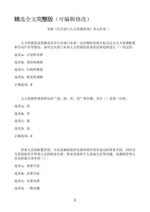 东北财经大学东财《公共部门人力资源管理》单元作业二精选全文
