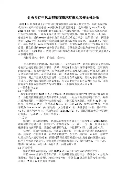 针灸治疗中风后抑郁症临床疗效及其安全性分析
