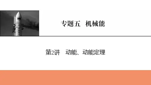 2025年高考物理总复习课件专题五机械能第2讲动能、动能定理