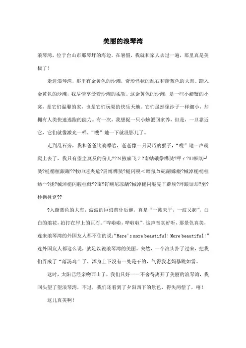 美丽的浪琴湾_小学六年级作文500字