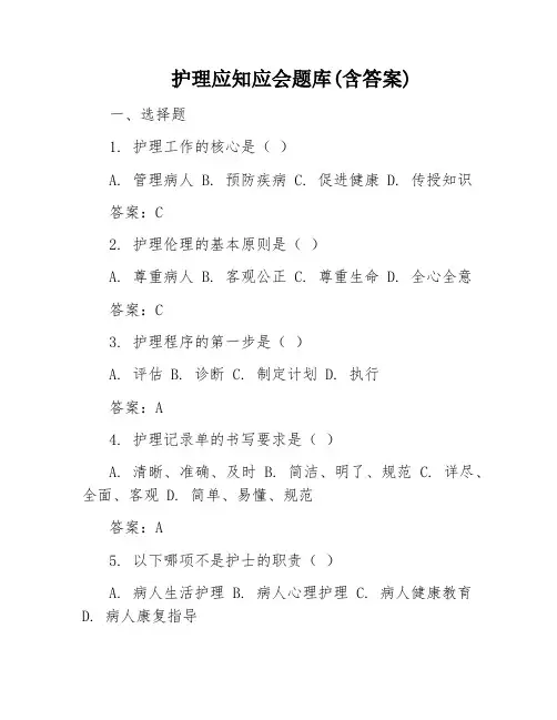 护理应知应会题库(含答案)
