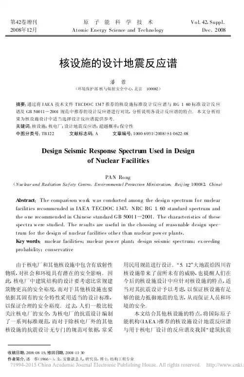 核设施的设计地震反应谱_潘蓉