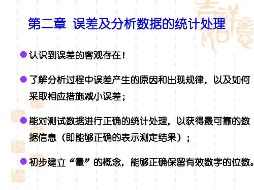 第二章 误差与数据处理