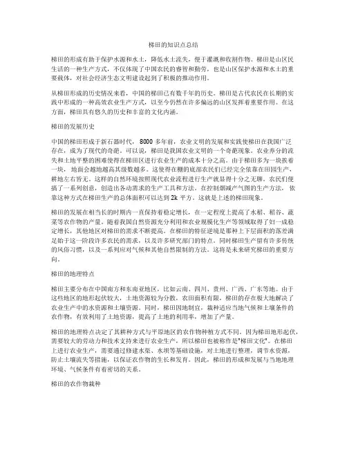 梯田的知识点总结