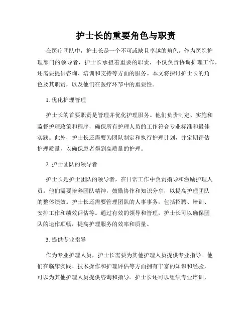 护士长的重要角色与职责