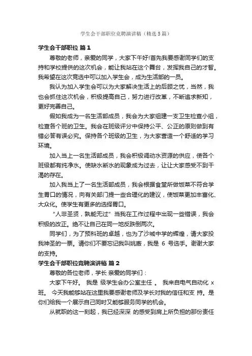 学生会干部职位竞聘演讲稿（精选5篇）