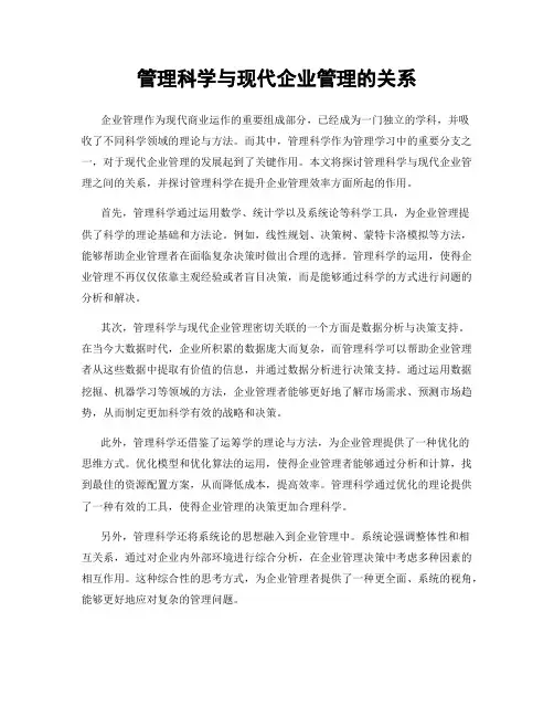 管理科学与现代企业管理的关系