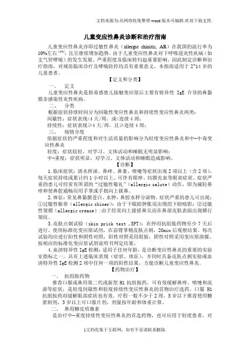 儿童变应性鼻炎诊断和治疗指南