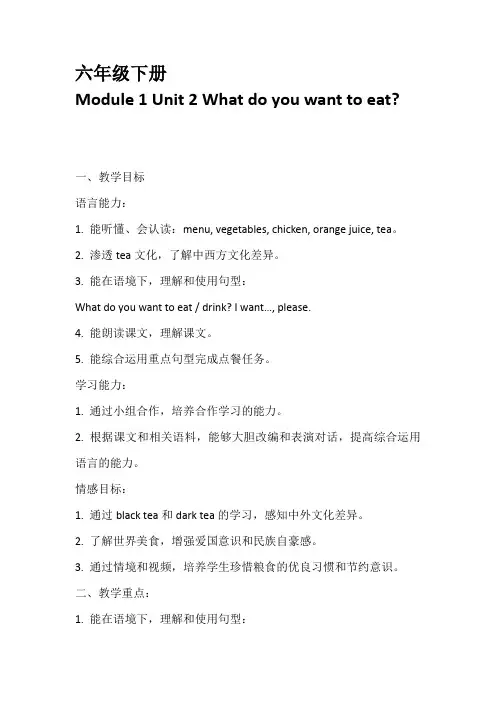 (外研社)最新新标准小学英语六年级下册教案Module 1 Unit 2 What do you want to eat