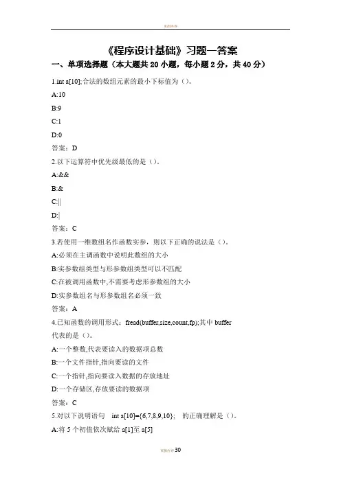 《程序设计基础》答案 (2) 2
