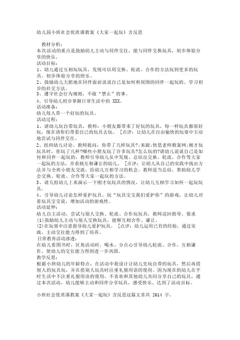 幼儿园小班社会优质课教案《大家一起玩》含反思