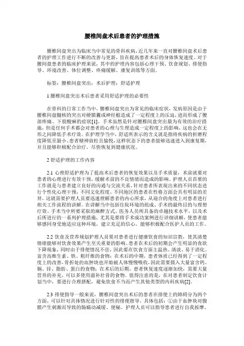 腰椎间盘术后患者的护理措施