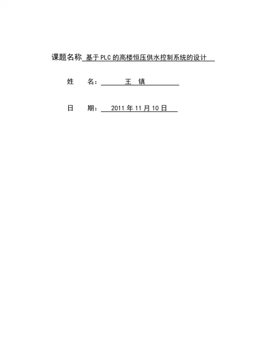 基于PLC的高楼恒压供水控制系统的设计
