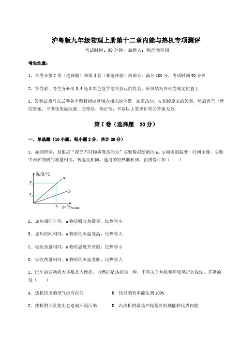 难点解析-沪粤版九年级物理上册第十二章内能与热机专项测评练习题(含答案详解)