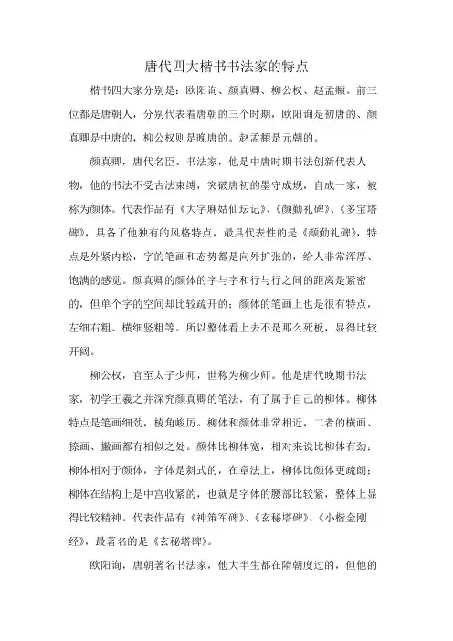 唐代四大楷书书法家的特点