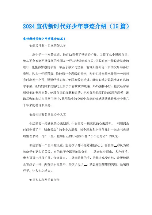 2024宣传新时代好少年事迹介绍(15篇)