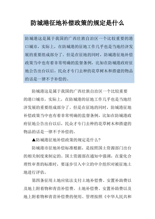 防城港征地补偿政策的规定是什么