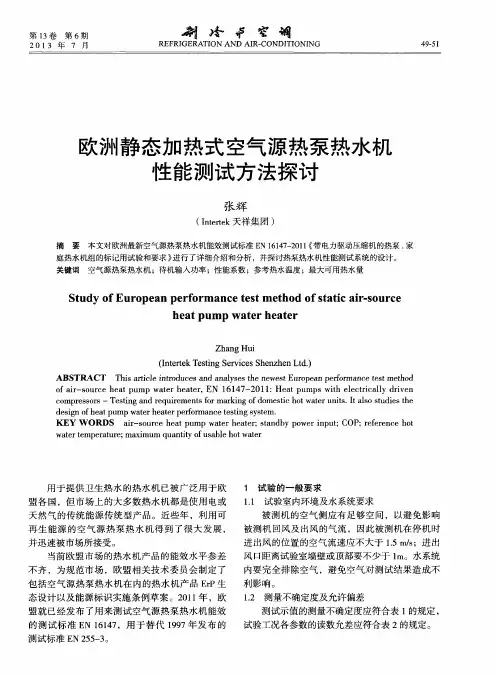 欧洲静态加热式空气源热泵热水机性能测试方法探讨