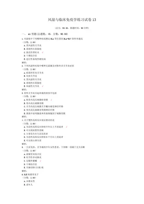 风湿与临床免疫学练习试卷13