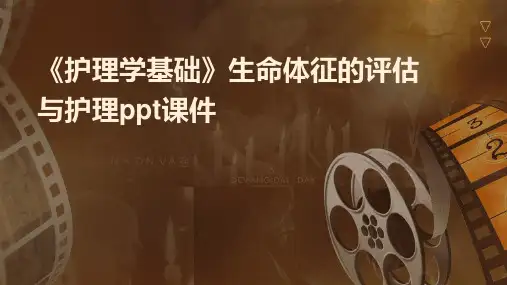 《护理学基础》生命体征的评估与护理PPT课件