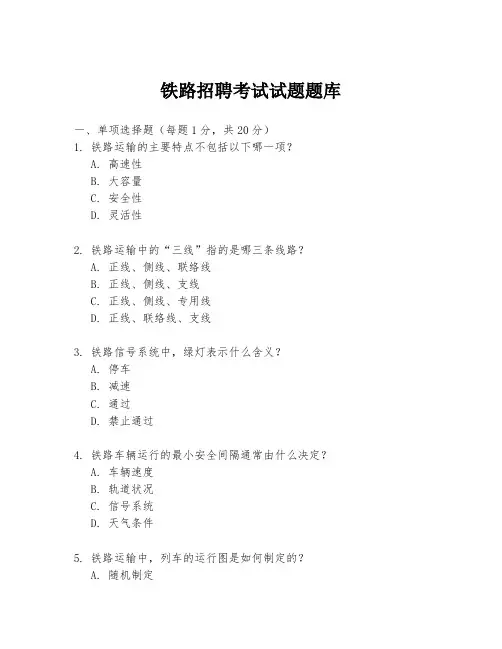 铁路招聘考试试题题库