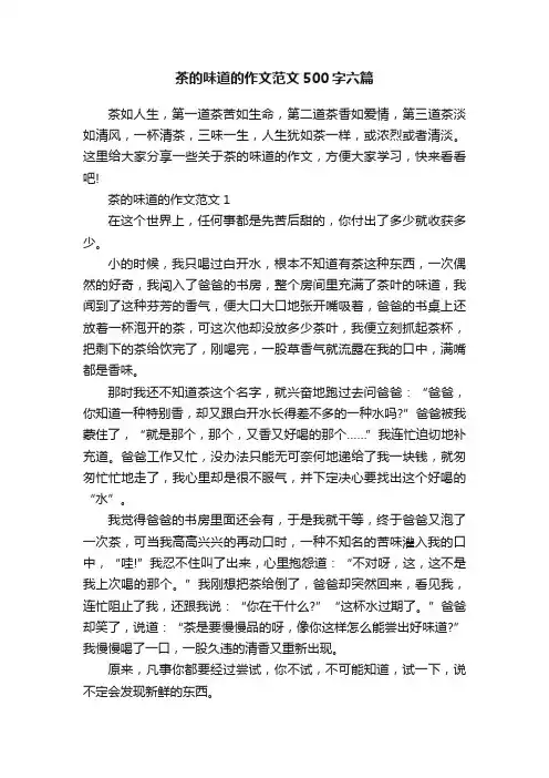 茶的味道的作文范文500字六篇