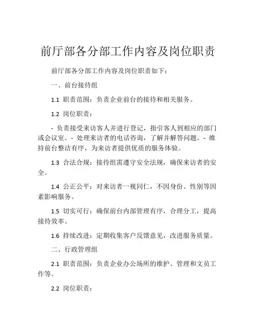 前厅部各分部工作内容及岗位职责
