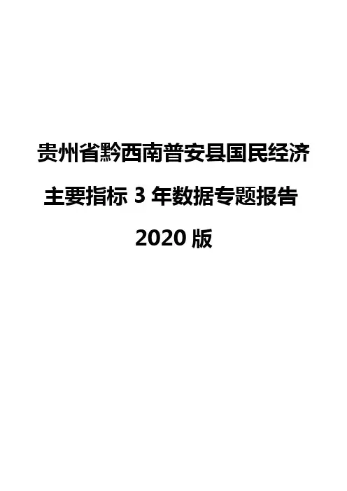 贵州省黔西南普安县国民经济主要指标3年数据专题报告2020版