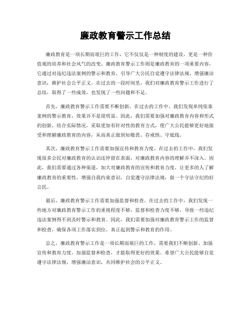 廉政教育警示工作总结