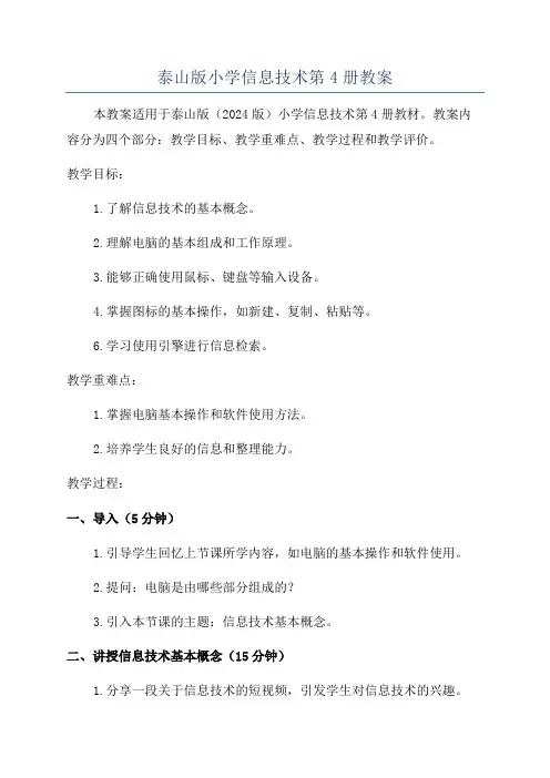 泰山版小学信息技术第4册教案