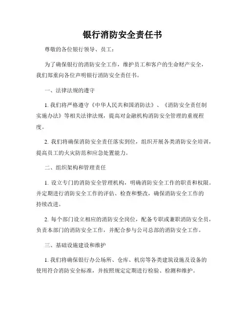 银行消防安全责任书