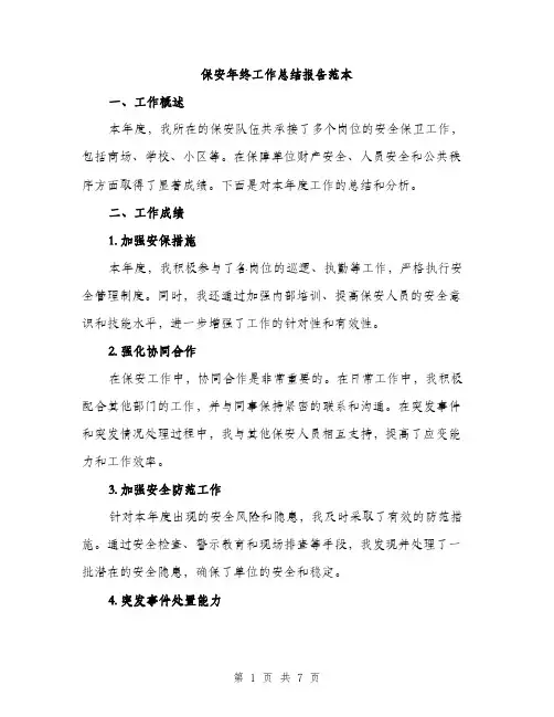 保安年终工作总结报告范本（三篇）